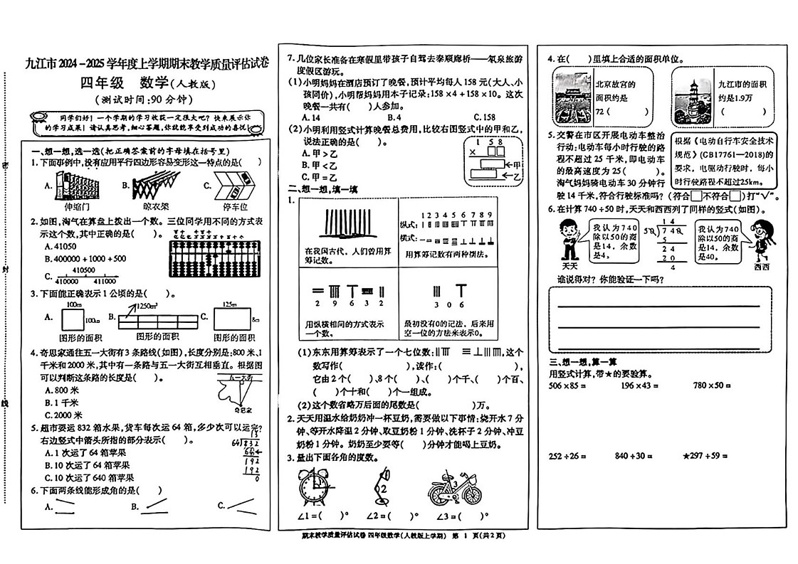 江西省九江市2024-2025学年四年级上学期期末考试数学试题第1页