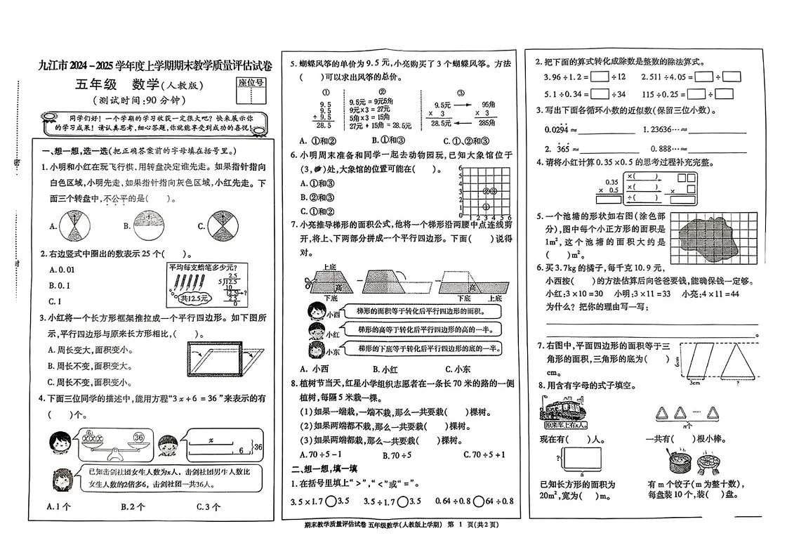 江西省九江市2024-2025学年五年级上学期期末数学试题第1页