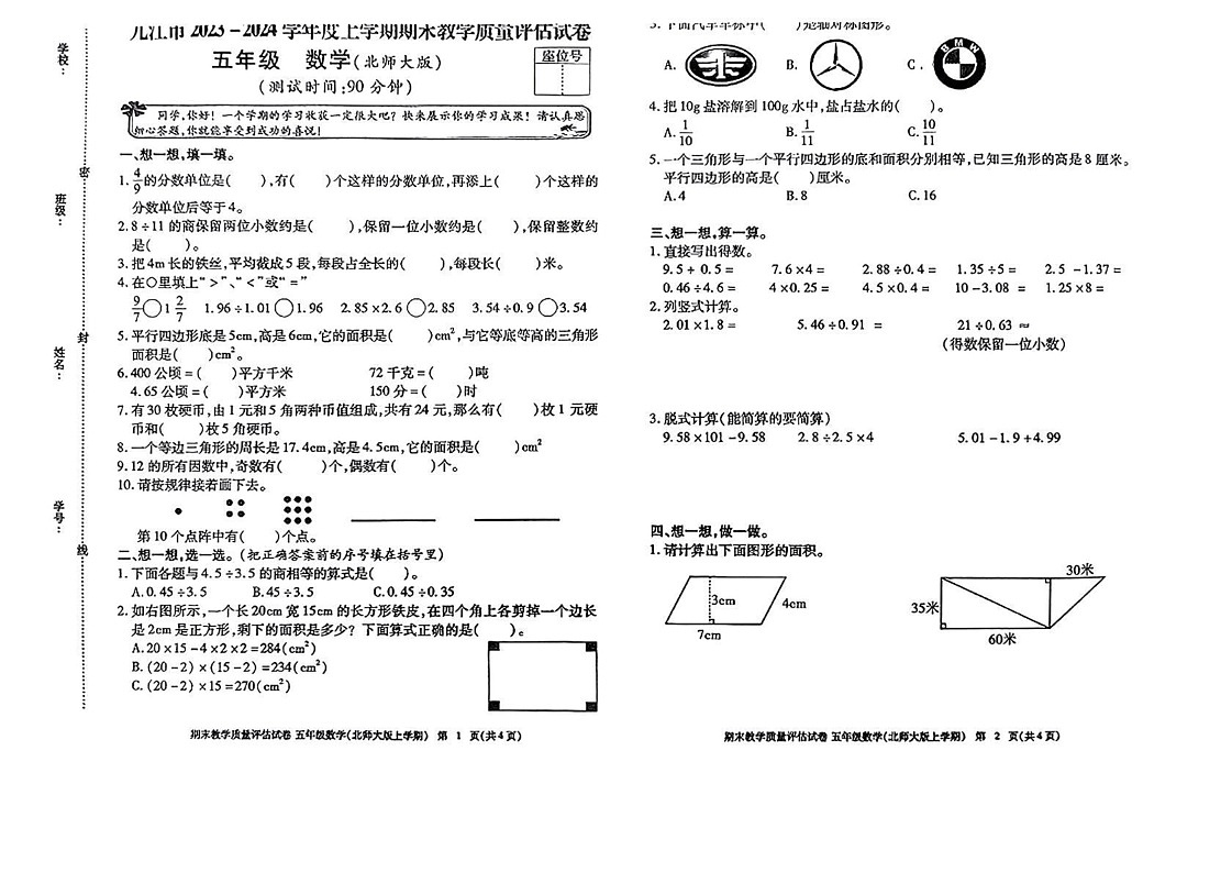 江西省九江市浔阳区2023-2024学年五年级上学期期末数学试题第1页