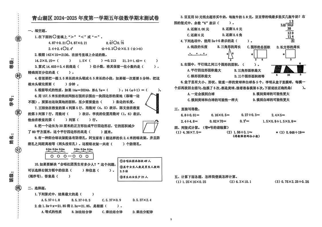 江西省南昌市青山湖区2024-2025学年五年级上学期期末数学试卷第1页