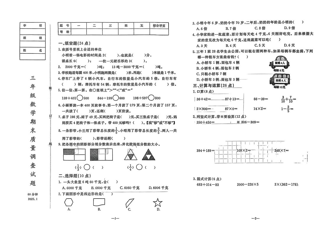 辽宁省鞍山市立山区2024-2025学年三年级上学期期末数学试题第1页