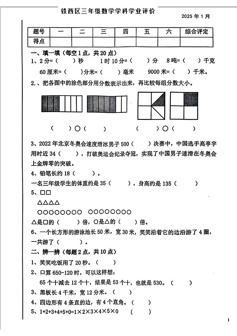 辽宁省鞍山市铁西区2024-2025学年三年级上学期期末数学试题第1页