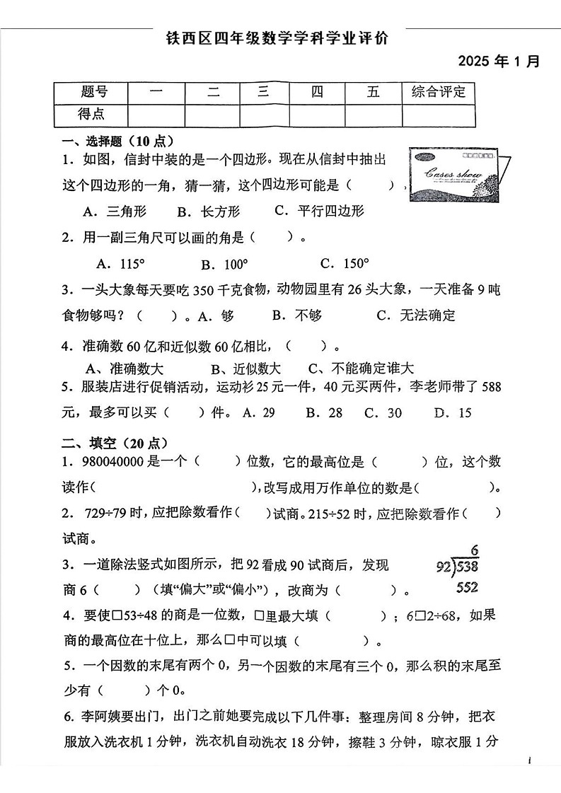 辽宁省鞍山市铁西区2024-2025学年四年级上学期期末数学试题第1页