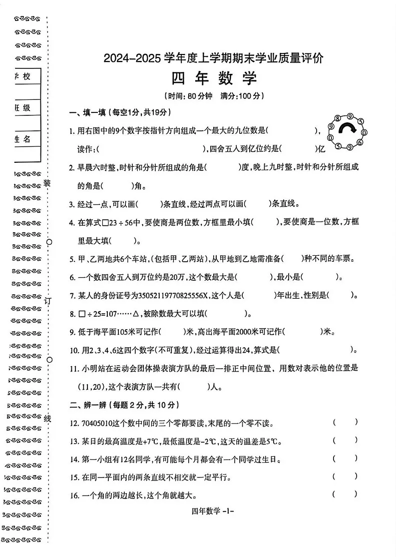 辽宁省沈阳市和平区2024-2025学年四年级上学期期末数学试题第1页