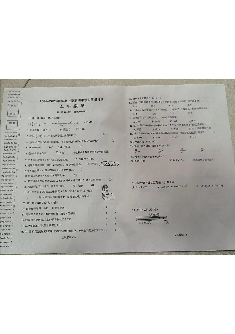 辽宁省沈阳市和平区2024-2025学年五年级上学期期末学业质量评价数学试卷第1页