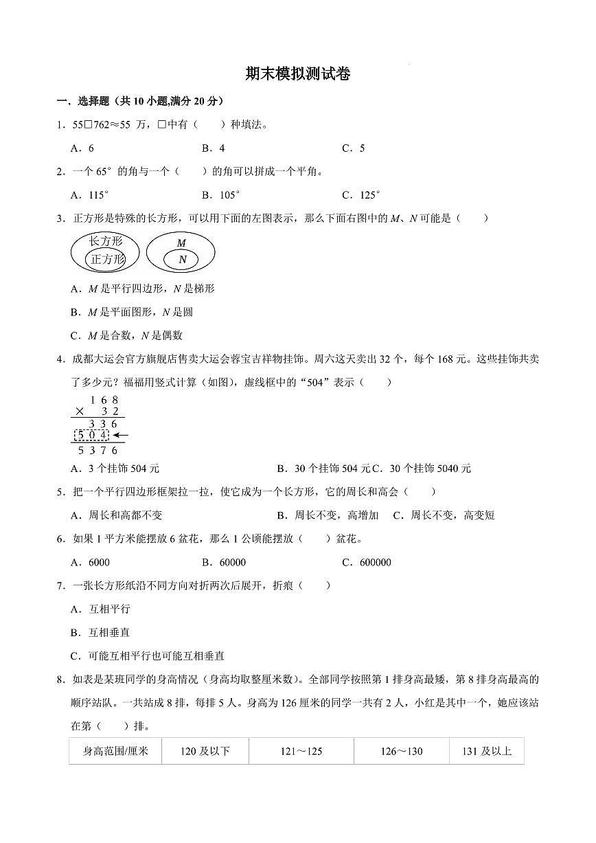 期末模拟测试培优卷(试题及答案)-2025-2026学年四年级上册数学人教版第1页