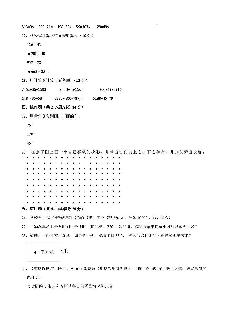 期末模拟测试培优卷(试题及答案)-2025-2026学年四年级上册数学人教版第3页