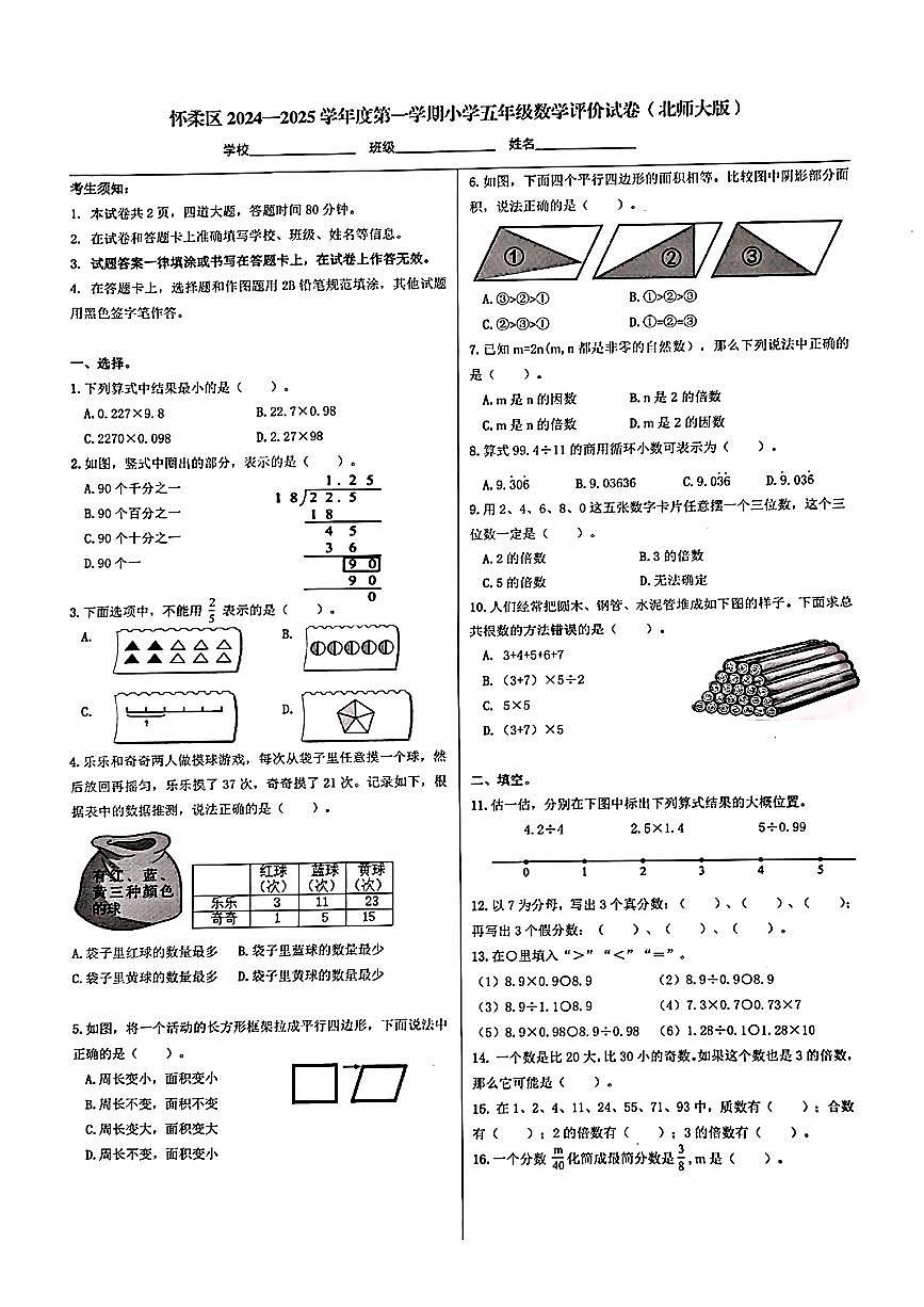 北京市怀柔区2024-2025学年五年级上学期期末考试数学试题第1页