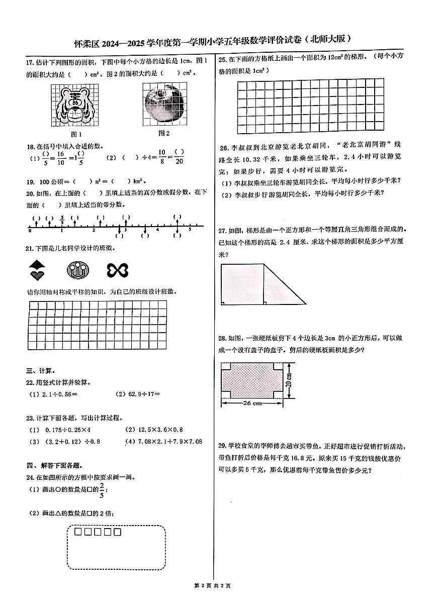 北京市怀柔区2024-2025学年五年级上学期期末考试数学试题第2页