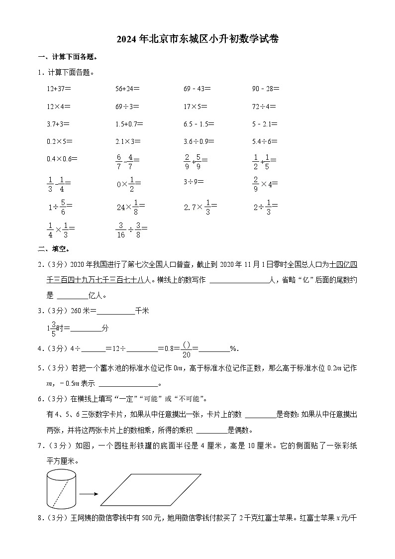 2024年北京市东城区小升初数学试卷-A4第1页