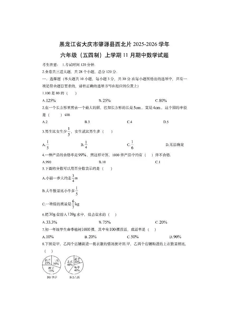 黑龙江省大庆市肇源县西北片2025-2026学年六年级(五四制)上学期11月期中数学试卷(学生版)第1页