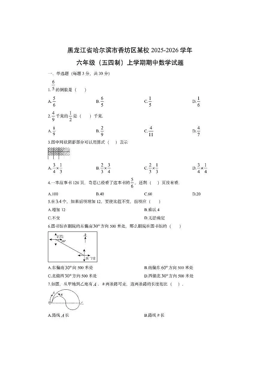 黑龙江省哈尔滨市香坊区某校2025-2026学年六年级(五四制)上学期期中数学试卷(学生版)第1页