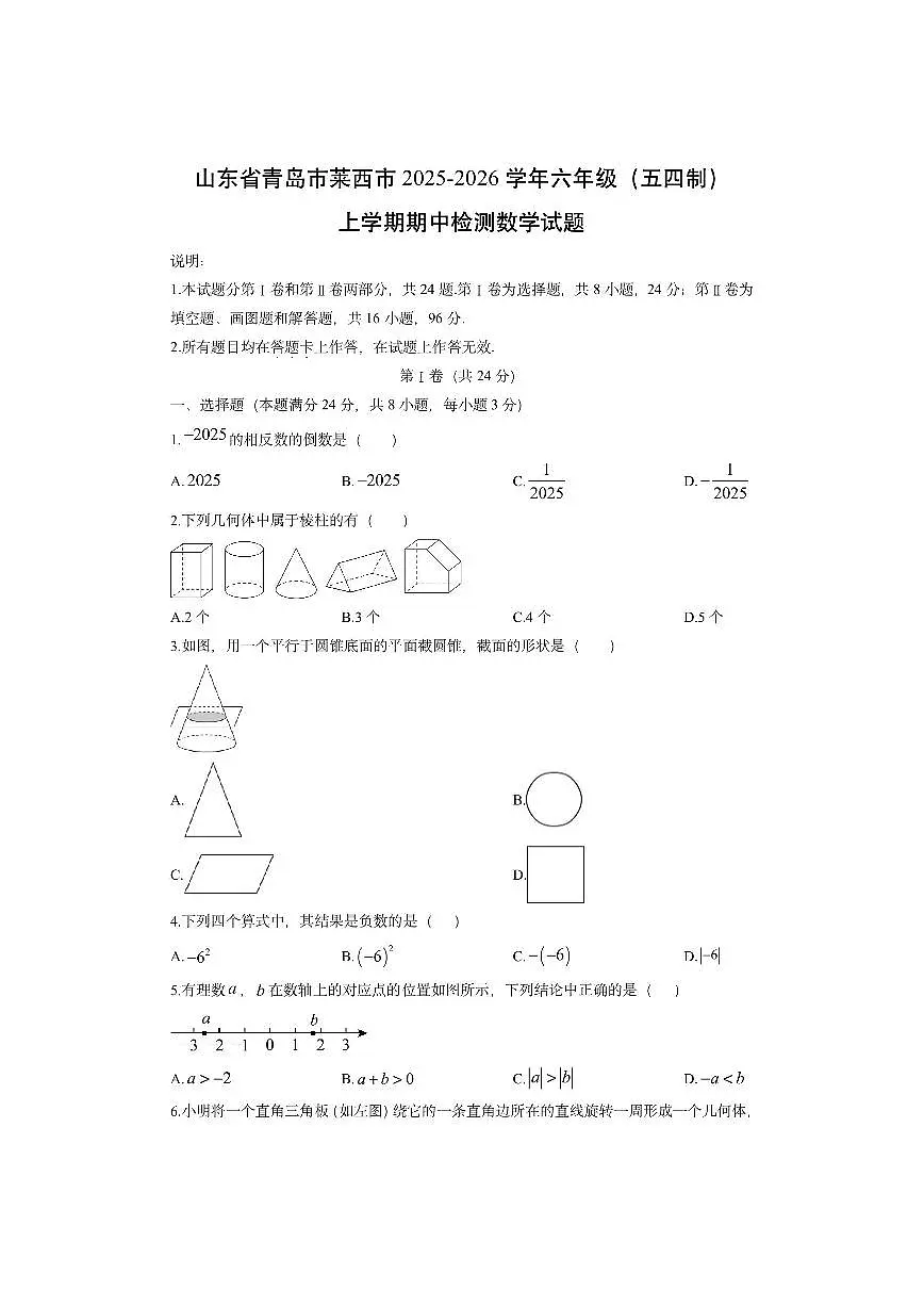 山东省青岛市莱西市2025-2026学年六年级(五四制)上学期期中检测数学试卷(学生版)第1页