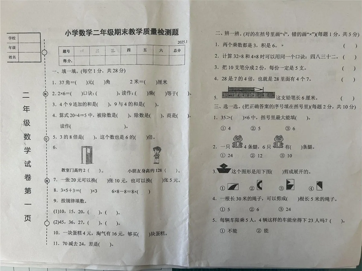 辽宁省营口市盖州市长征小学2024-2025学年二年级上学期期末数学试题第1页
