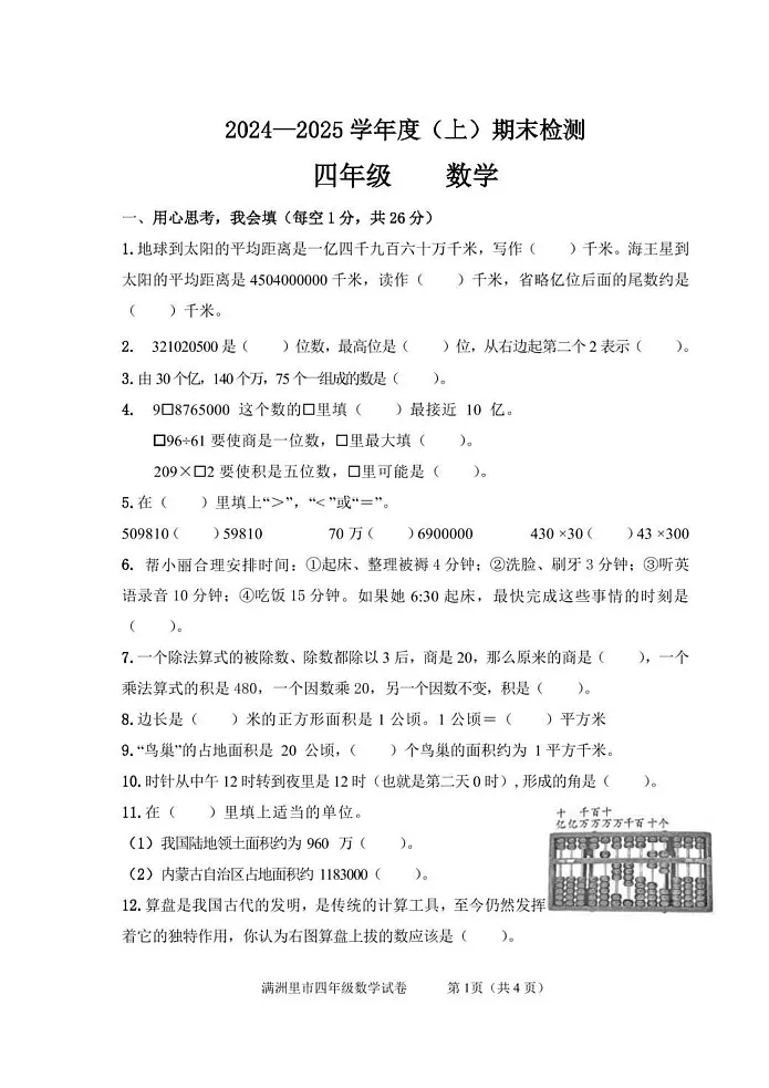 内蒙古自治区呼伦贝尔市满洲里市2024-2025学年四年级上学期期末检测数学试题第1页