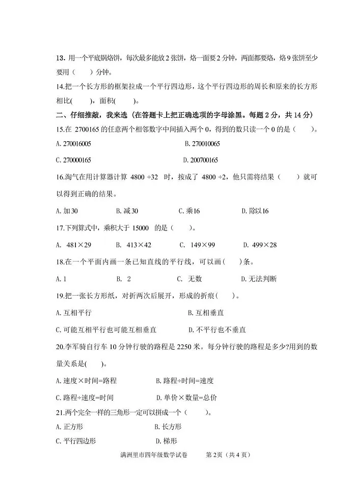 内蒙古自治区呼伦贝尔市满洲里市2024-2025学年四年级上学期期末检测数学试题第2页