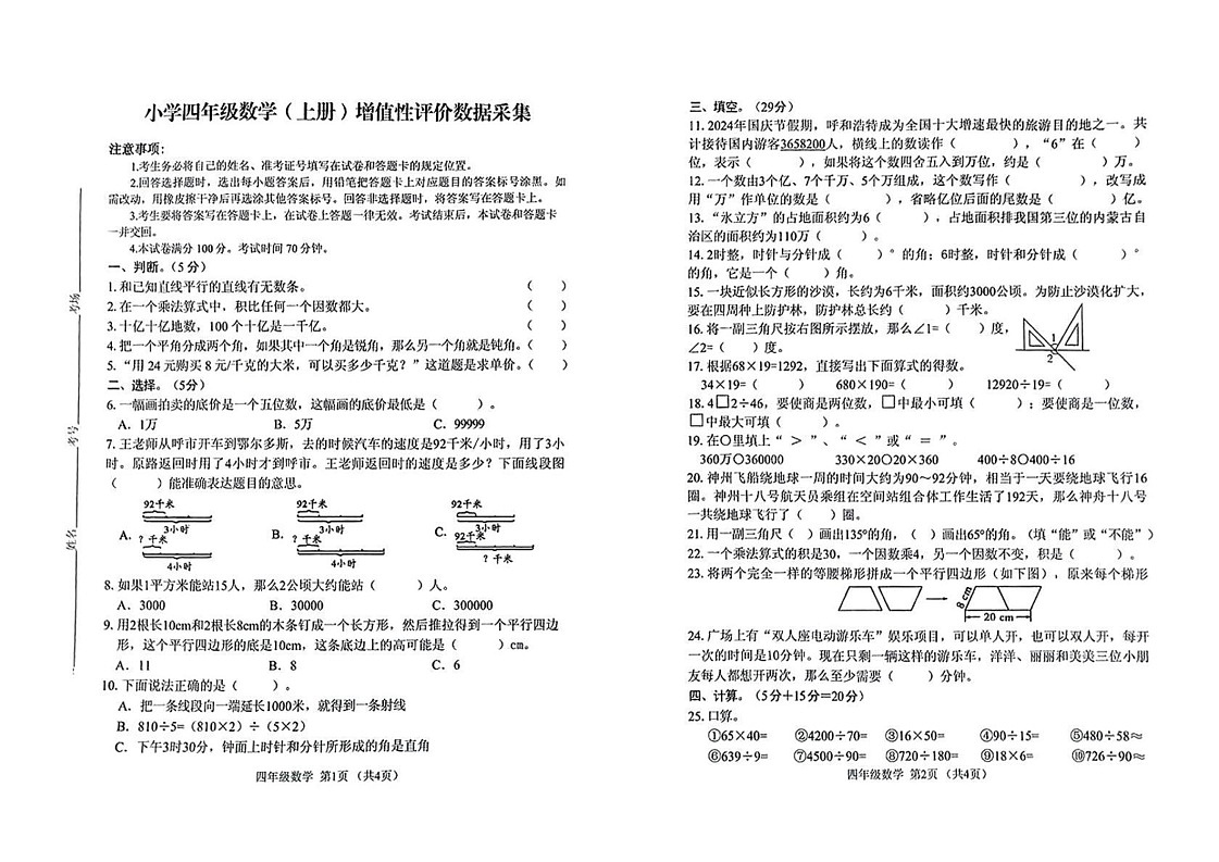 内蒙古自治区呼和浩特市回民区2024-2025学年四年级上学期期末数学试题第1页