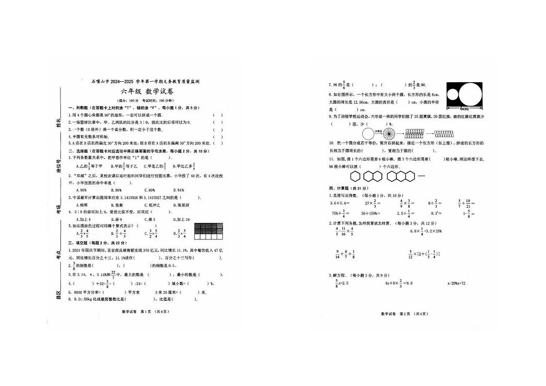 宁夏回族自治区石嘴山市2024-2025学年六年级上学期期末数学试卷第1页