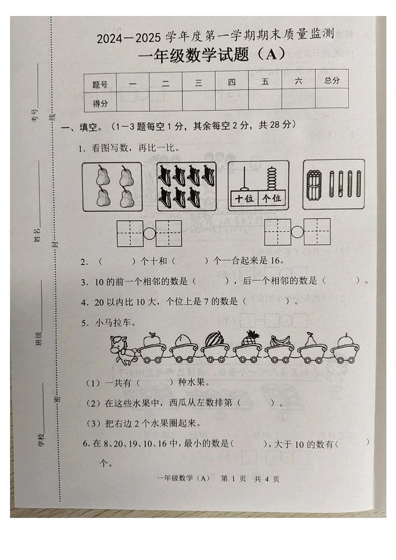 山东省菏泽市郓城县2024-2025学年一年级上学期1月期末数学试题第1页