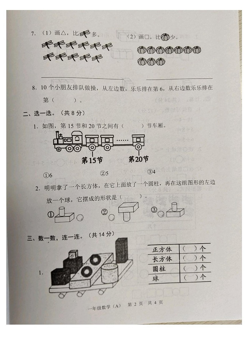 山东省菏泽市郓城县2024-2025学年一年级上学期1月期末数学试题第2页