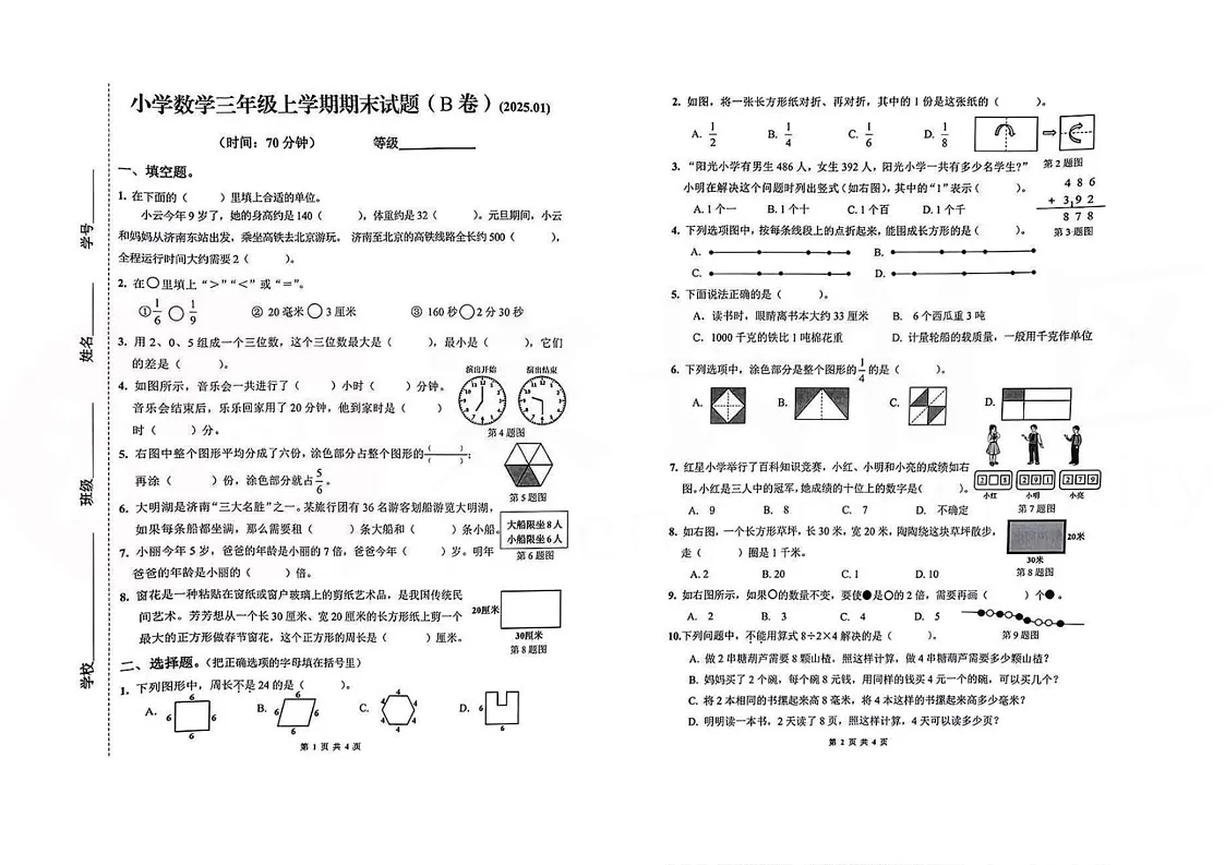 山东省济南市历下区2024-2025学年三年级上学期期末数学试卷第1页