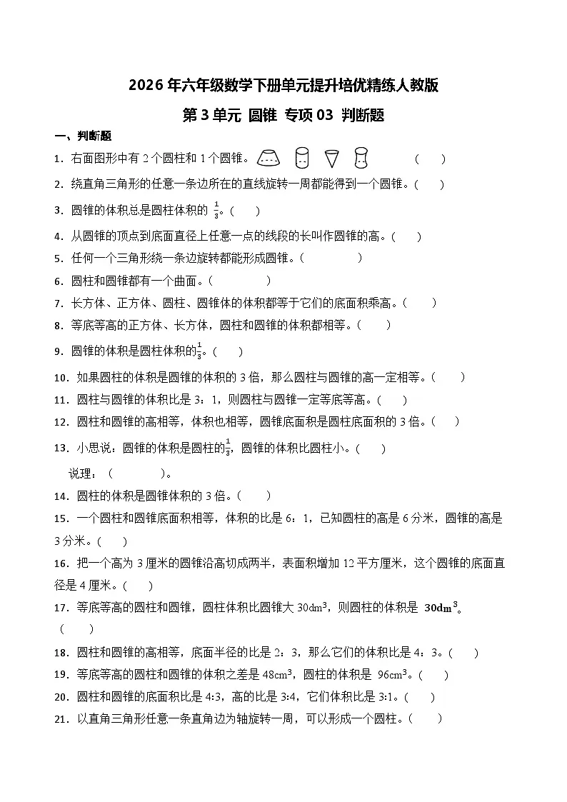 第3单元2026年六年级数学下册单元提升培优精练人教版第3单元 圆锥 专项03 判断题(含答案解析)第1页