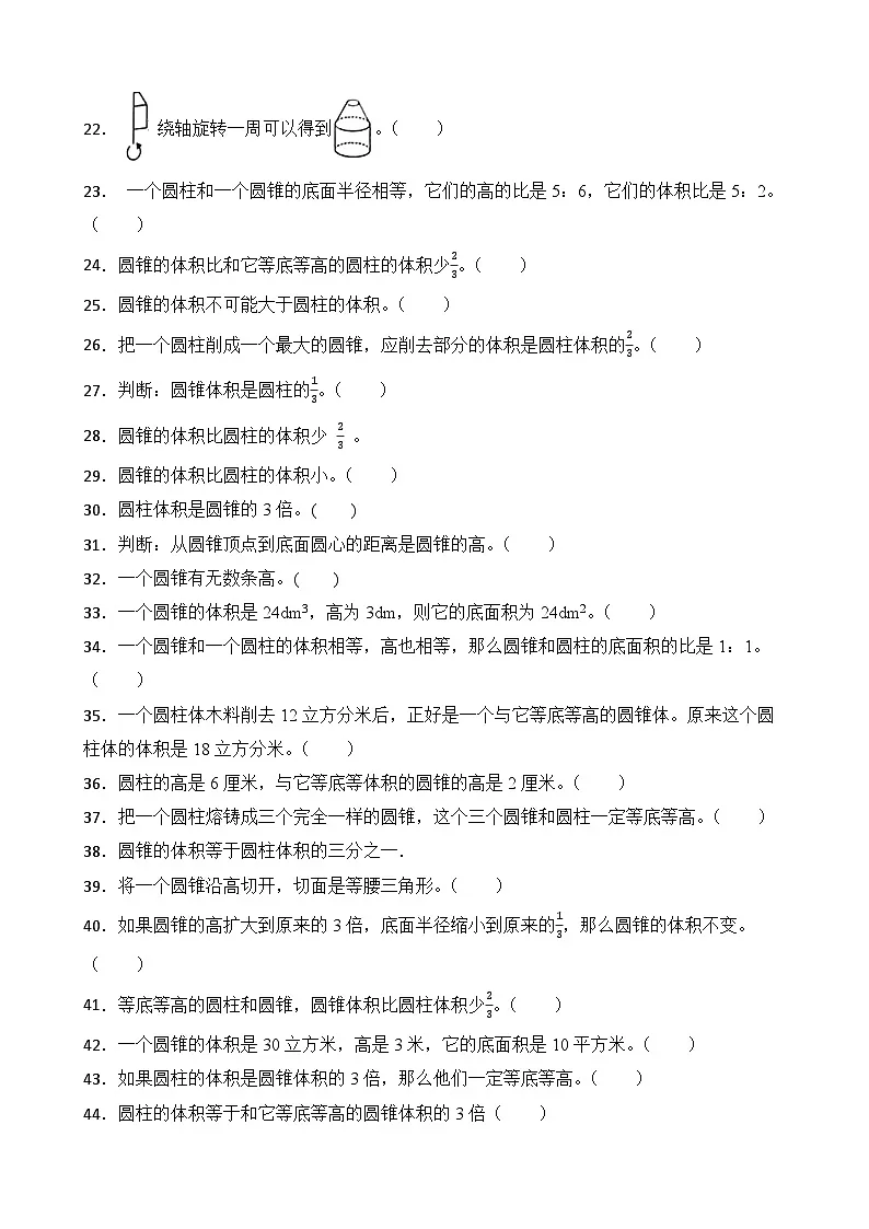 第3单元2026年六年级数学下册单元提升培优精练人教版第3单元 圆锥 专项03 判断题(含答案解析)第2页