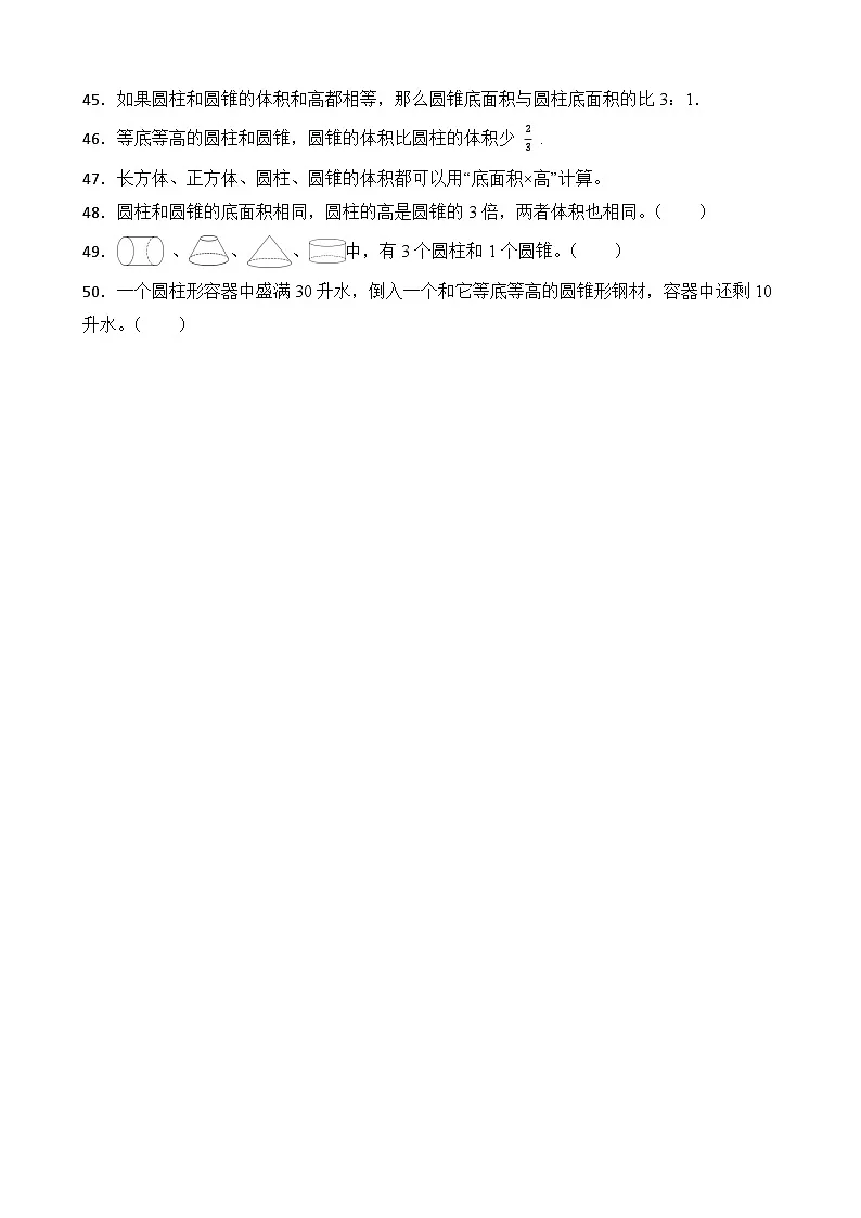 第3单元2026年六年级数学下册单元提升培优精练人教版第3单元 圆锥 专项03 判断题(含答案解析)第3页