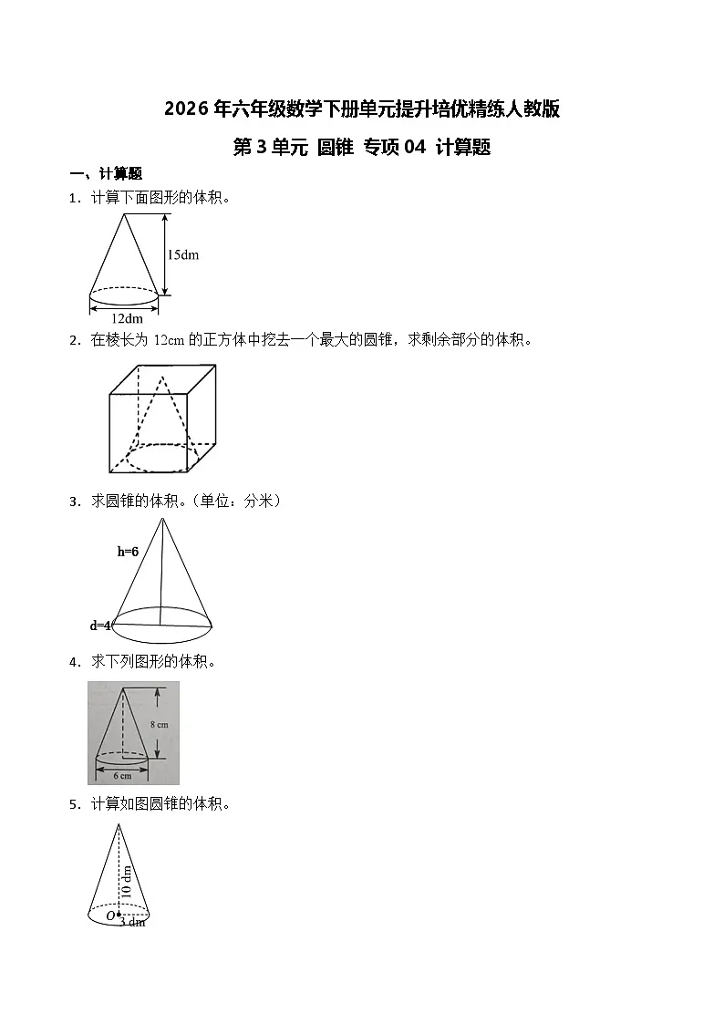 第3单元2026年六年级数学下册单元提升培优精练人教版第3单元 圆锥 专项04 计算题(含答案解析)第1页