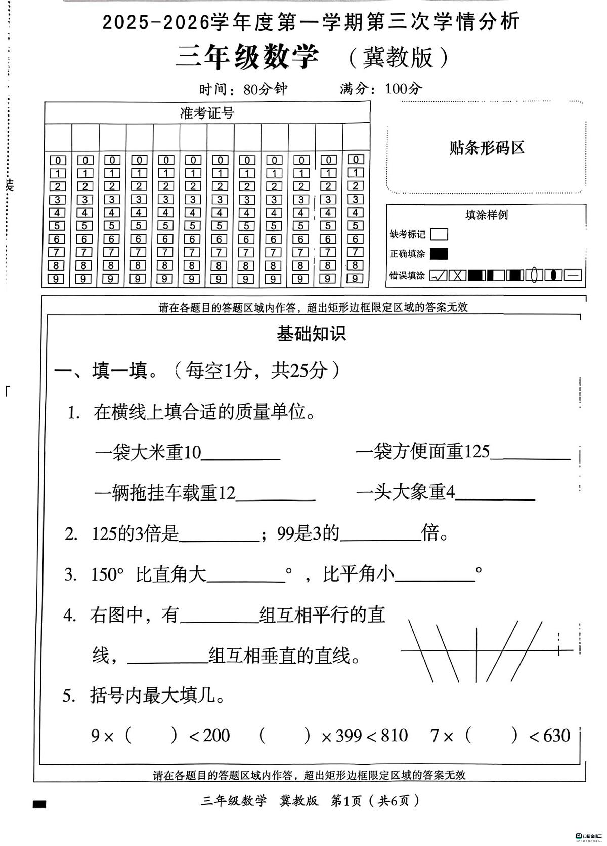 河北省邢台市任泽区骆庄学区小学联考2025-2026学年三年级上学期12月月考数学试题第1页