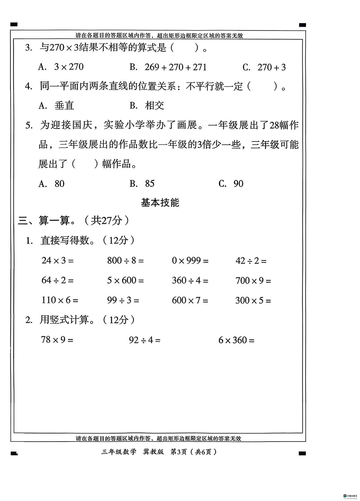 河北省邢台市任泽区骆庄学区小学联考2025-2026学年三年级上学期12月月考数学试题第3页