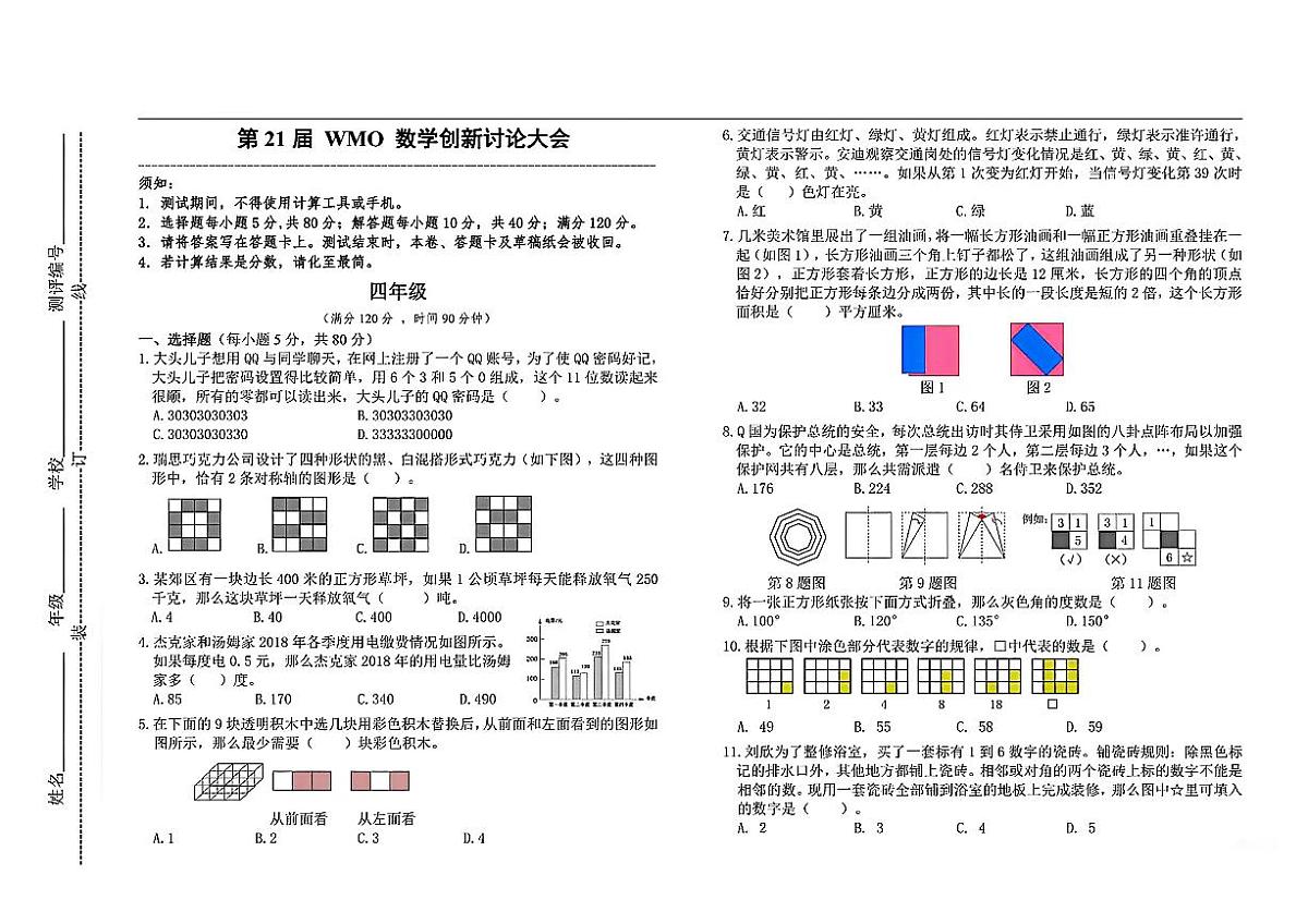 2025年12月全国第21届WMO四年级数学竞赛试题(无答案)第1页
