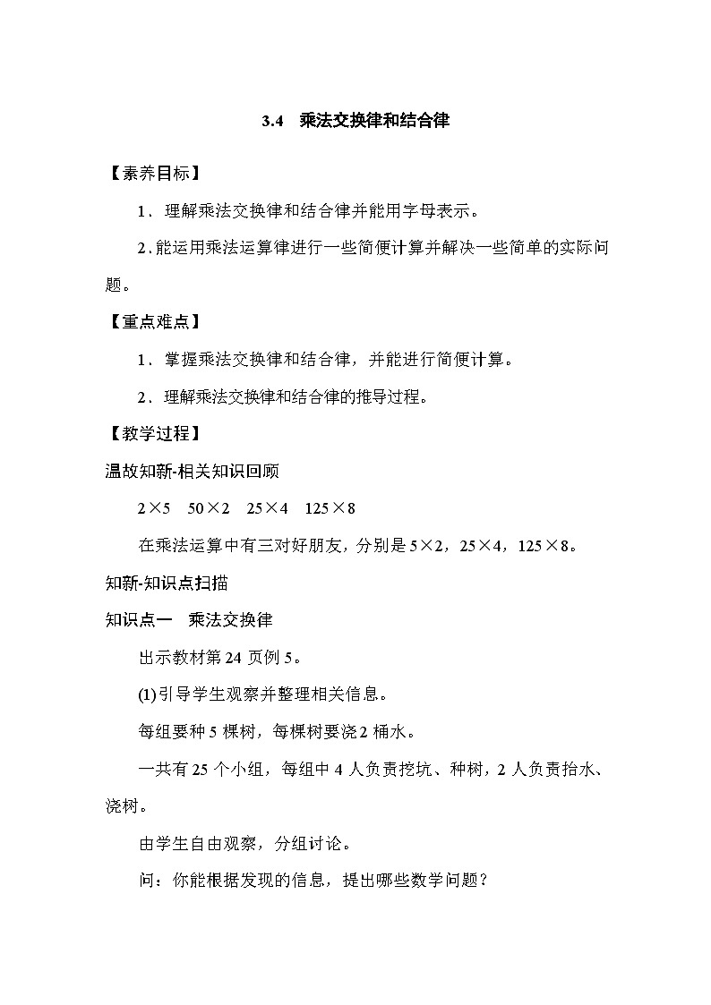 3.4 乘法交换律和结合律 教案人教版数学四年级下册第1页