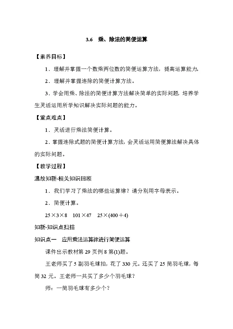 3.6 乘、除法的简便运算 教案人教版数学四年级下册第1页