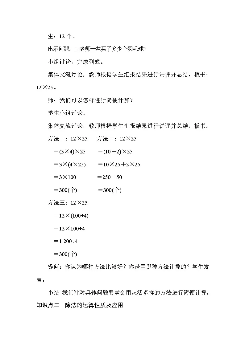 3.6 乘、除法的简便运算 教案人教版数学四年级下册第2页