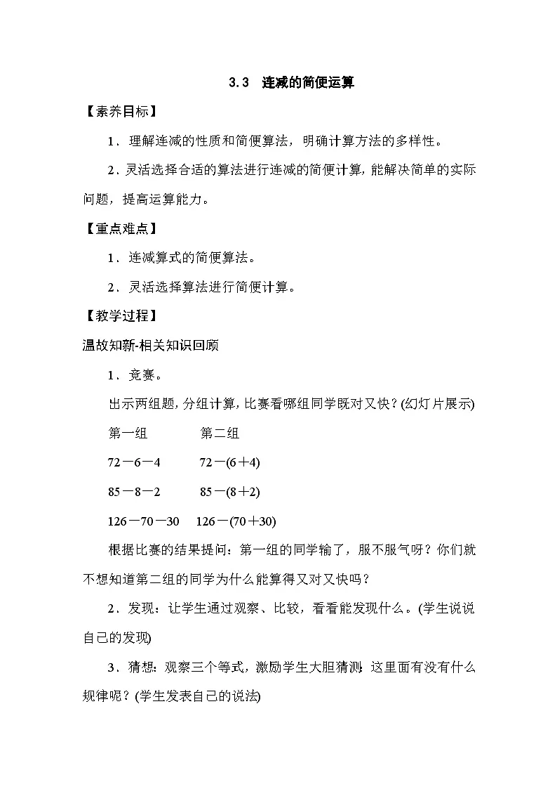 3.3 连减的简便运算 教案人教版数学四年级下册第1页