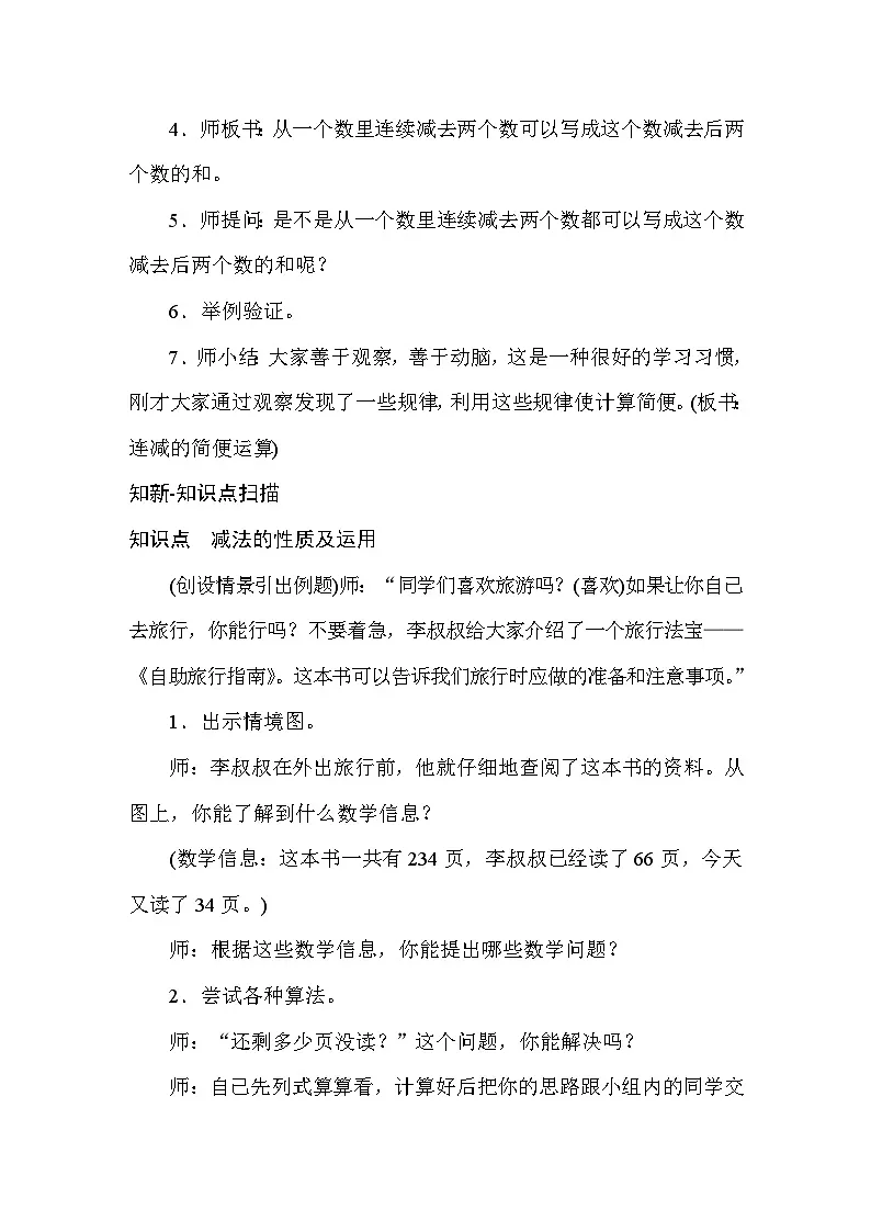 3.3 连减的简便运算 教案人教版数学四年级下册第2页