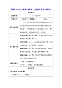 一年级上册（2024）1~5的认识表格教案及反思