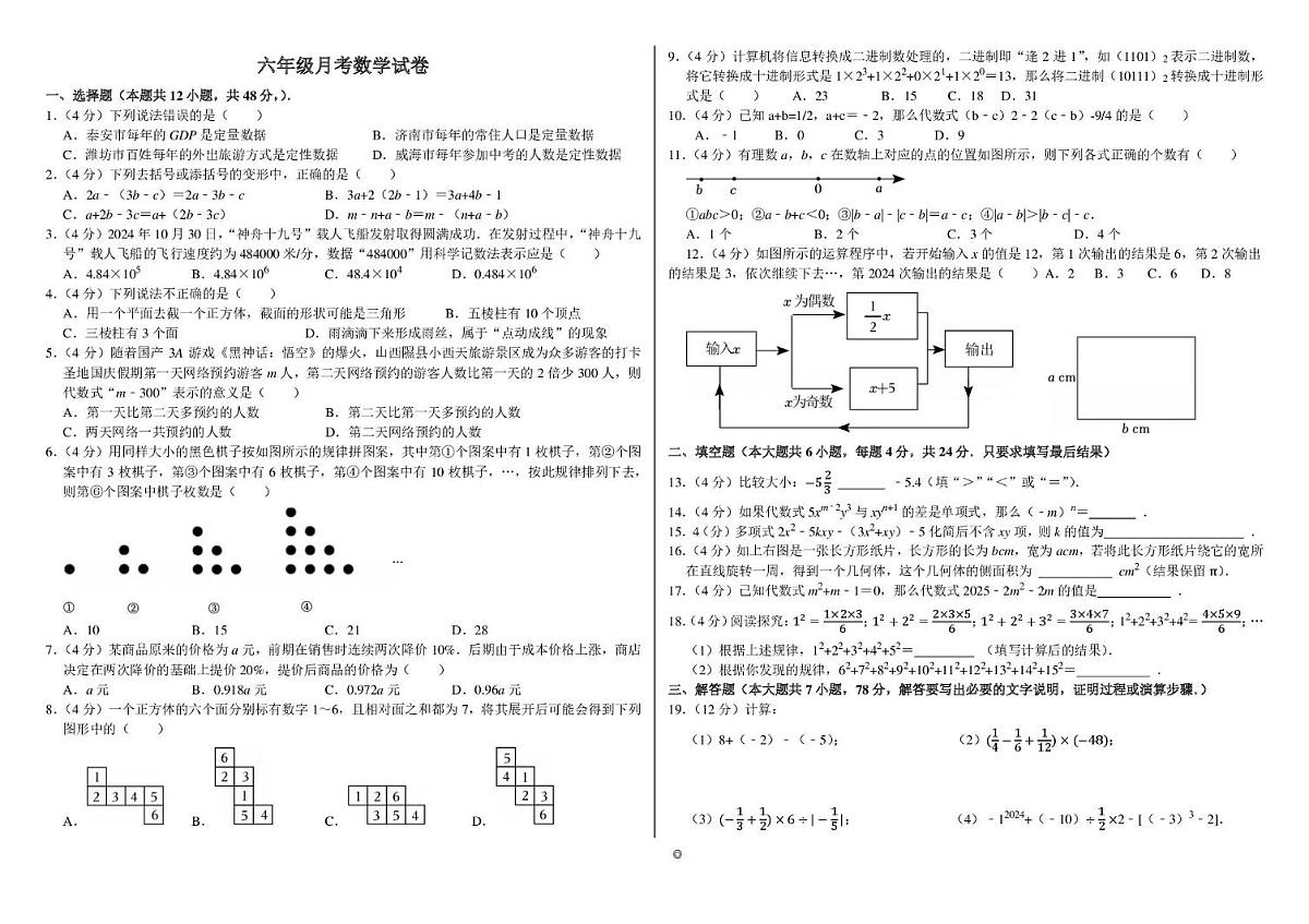 山东省泰安市宁阳县第三中学(五四制)2025-2026学年六年级上学期 第二次月考数学试题(12月)第1页