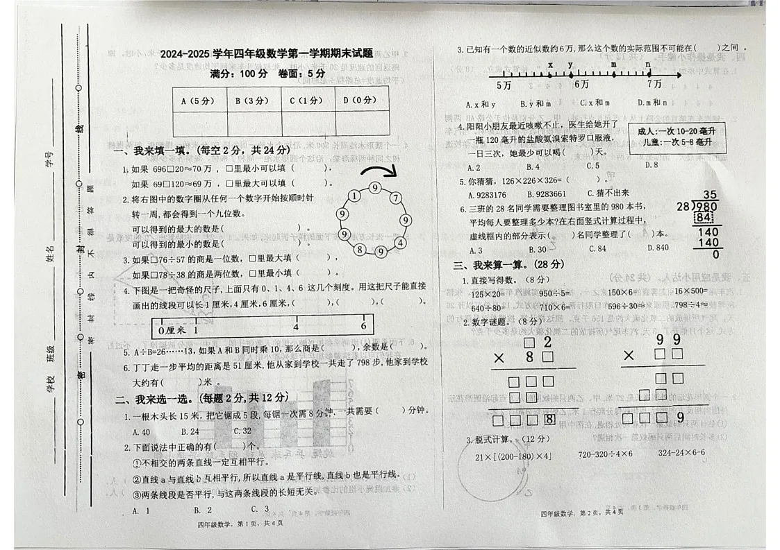 山东省聊城市2024-2025学年四年级上学期期末数学试题第1页