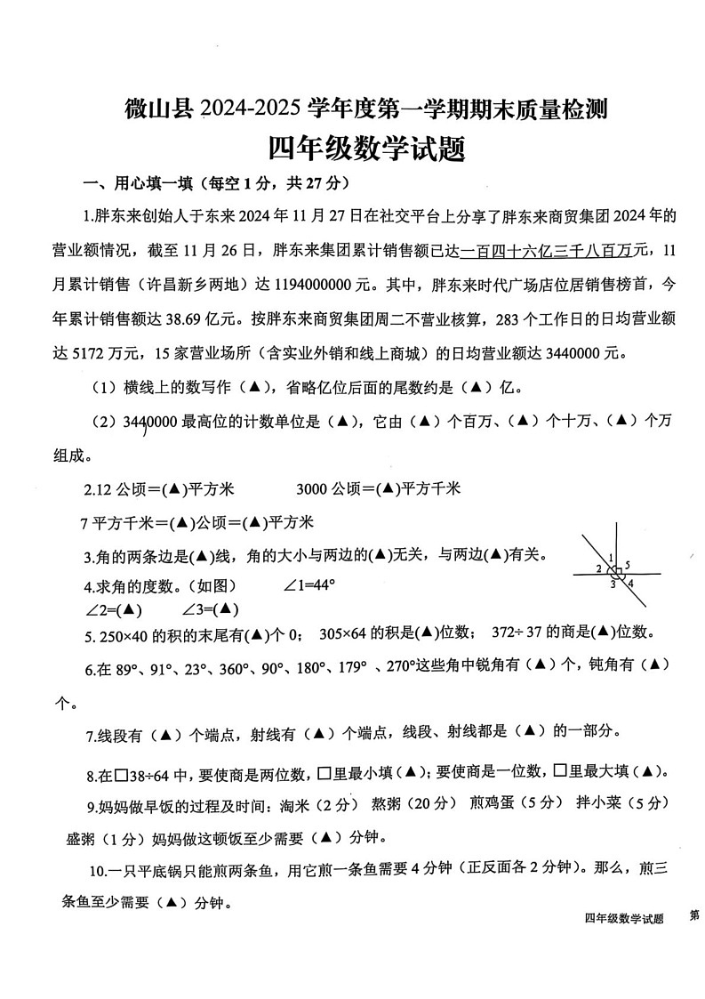 山东省济宁市微山县2024-2025学年四年级上学期期末数学试题第1页