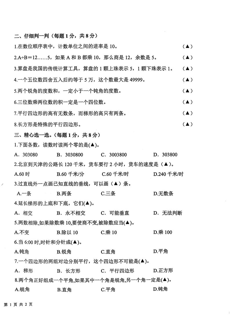 山东省济宁市微山县2024-2025学年四年级上学期期末数学试题第2页