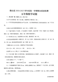 山东省济宁市微山县2024-2025学年五年级上学期期末数学试题