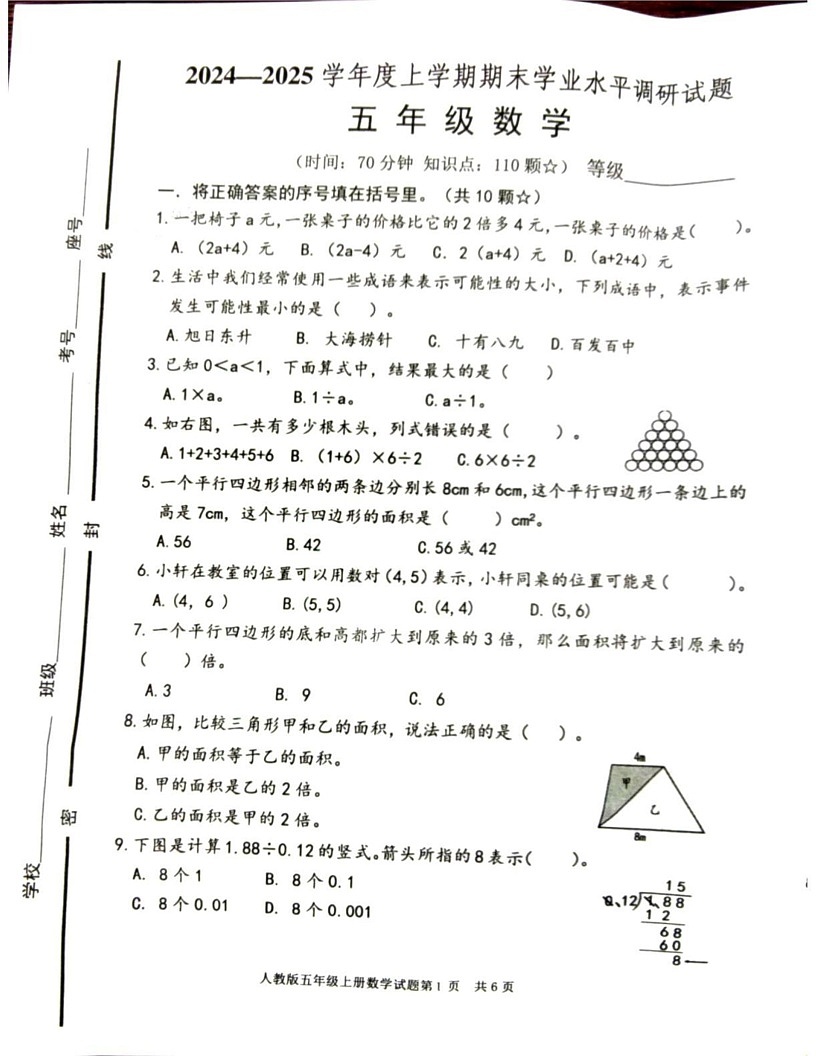 山东省临沂市罗庄区2024-2025学年五年级上学期期末数学试题第1页