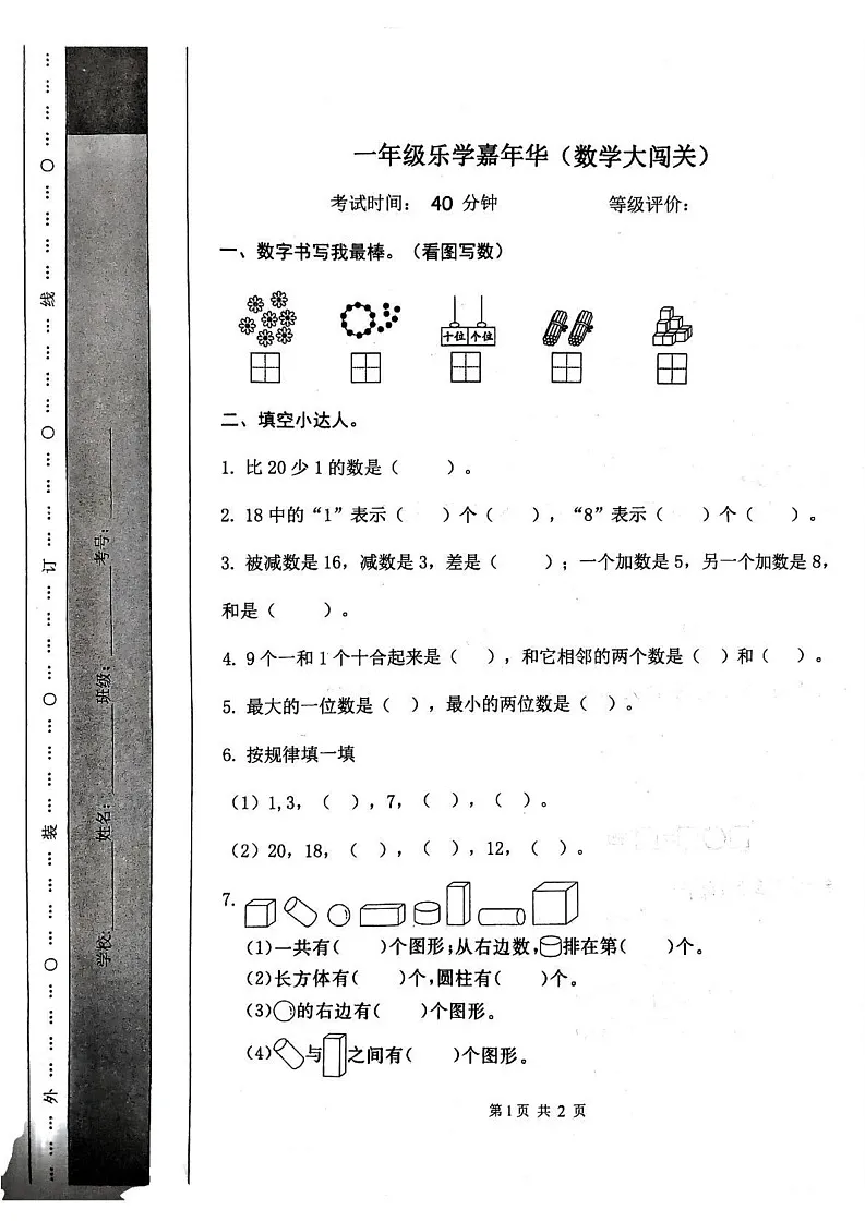 山东省临沂市蒙阴县2024-2025学年一年级上学期1月期末数学试题第1页