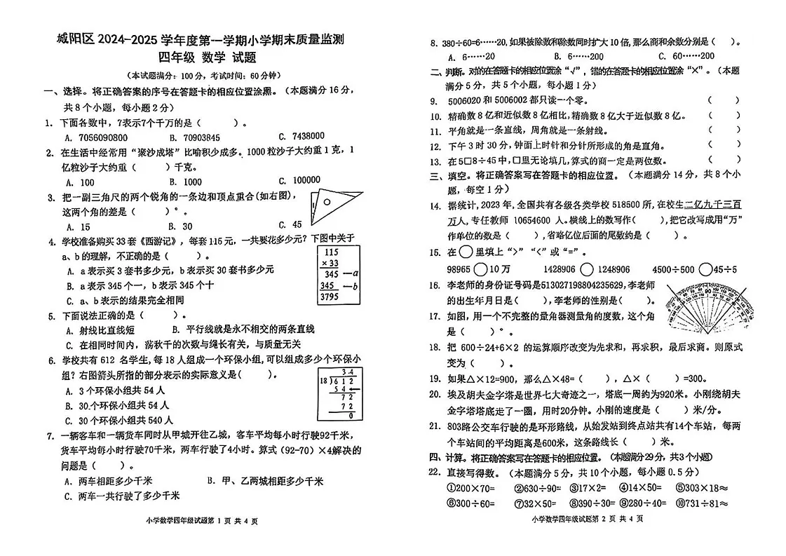 山东省青岛市城阳区2024-2025学年四年级上学期期末数学试题第1页
