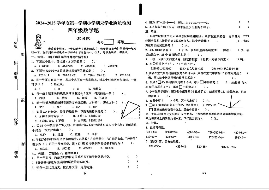 山东省青岛市即墨区2024-2025学年四年级上学期期末数学试题第1页