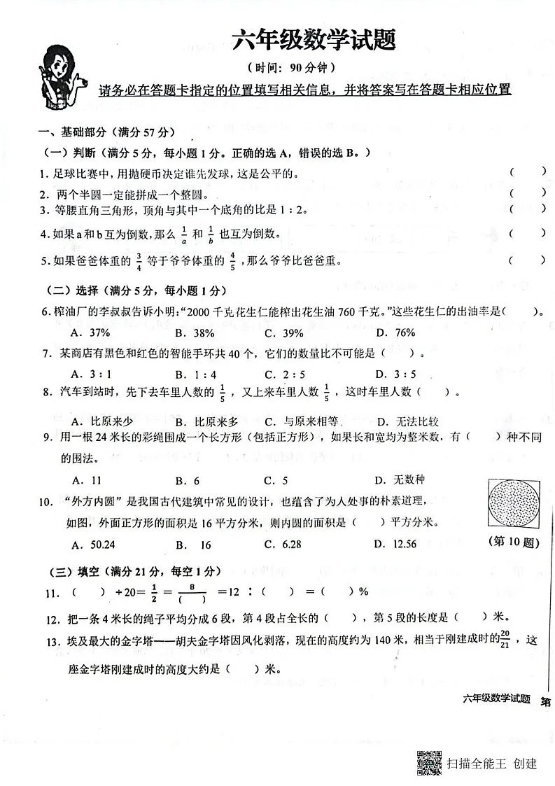 山东省青岛市李沧区2024-2025学年六年级上学期期末数学试题第1页
