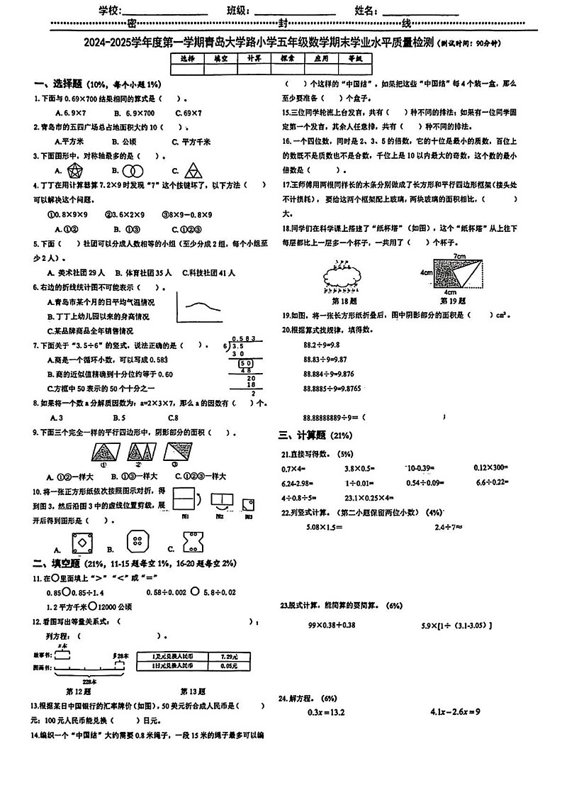 山东省青岛市市南区2024-2025学年五年级上学期期末考试数学试卷第1页