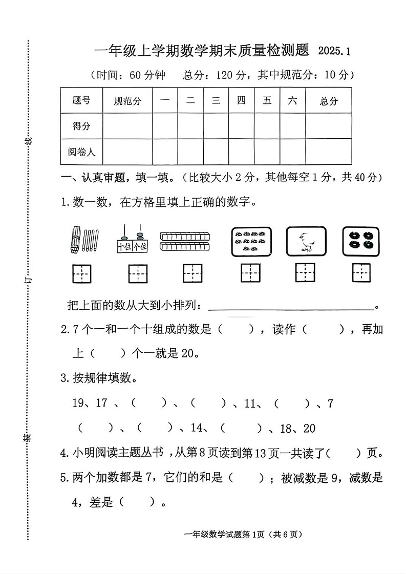 山东省潍坊市2024-2025学年一年级上学期期末数学试题第1页